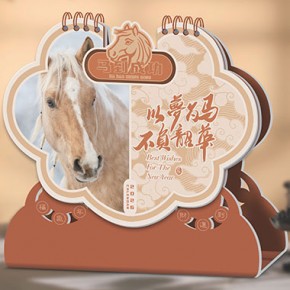 以梦为马-十四张吉庆造型台历