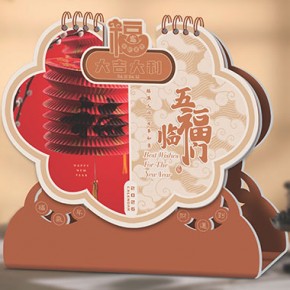 五福临门-十四张吉庆造型台历