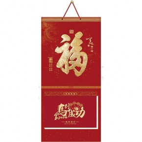 天下第一福-长三开择吉双日历立体款