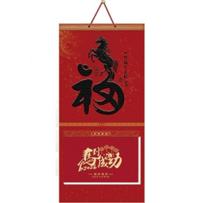 跃马送福-长三开择吉双日历