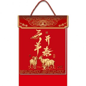 三羊开泰-八开竖式中国红浮雕双日历港通皇历