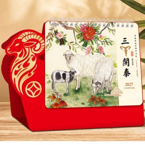 三羊开泰-十三张羊造型艺术台历