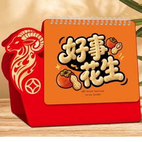 好事花生-十三张羊造型艺术台历