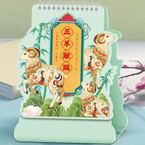 三羊献瑞-精品异型卡通艺术台历