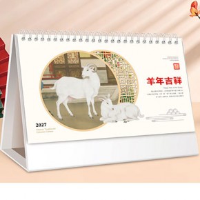 羊年吉祥-特大号电雕珠光烫金浮雕艺术台历