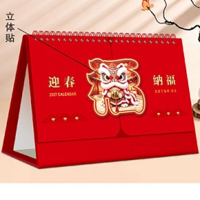迎春纳福-精品创意立体艺术台历