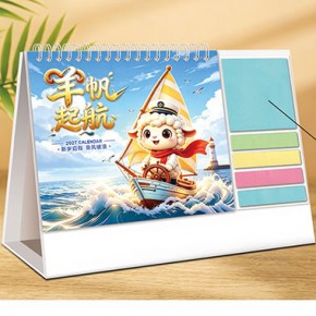 羊帆起航-创意简约便签式台历