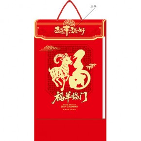 挂板-福羊临门-福满堂精品306张竖式九开单日皇历