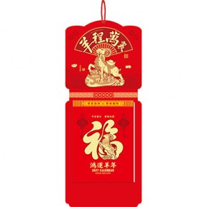 羊程万里-福满堂精品306张竖式大十六开单日皇历
