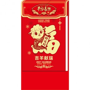 挂板-吉羊献瑞-福满堂精品368张竖式十八开单日皇历