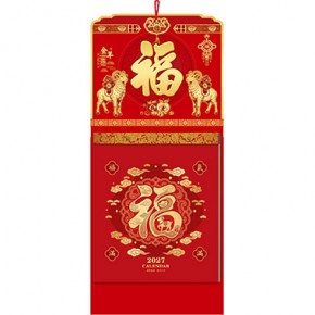 福气满满-五十四张择吉通胜周撕历