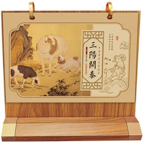三阳开泰-十三张横木架工艺台历