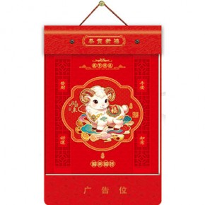 瑞羊报春-特度八开择吉双日历窗花立体款
