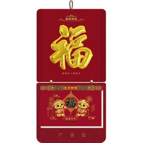 福气盈门-长三开择吉双日历立体福款