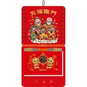 五福临门-十六开择吉双日历