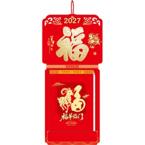 羊年大发-福满堂精品306张竖式九开单日皇历