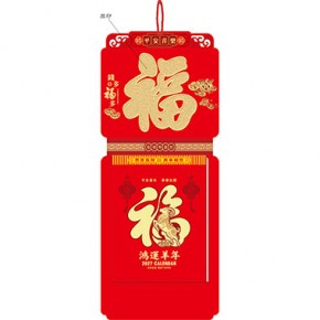 钱多福多-福满堂精品306张竖式大十六开单日皇历