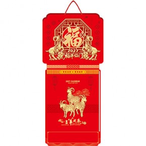 福羊临门-福满堂精品181张竖式八开方形双日皇历