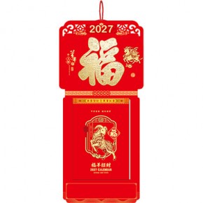 羊年大发-福满堂精品181张竖式九开双日皇历