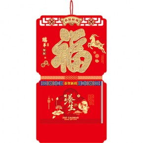 瑞羊聚财-福满堂精品181张九开横式双日皇历