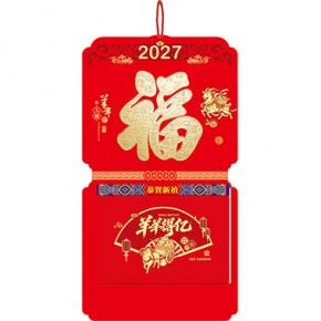 羊年大发-福满堂精品181张十六开横式双日皇历
