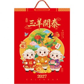 三羊开泰-大度四开七张镜光镭射挂历