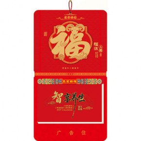 福满人间-九开择吉双日历立体福款