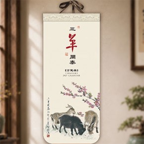 三羊开泰-大度长三开特种造型月历